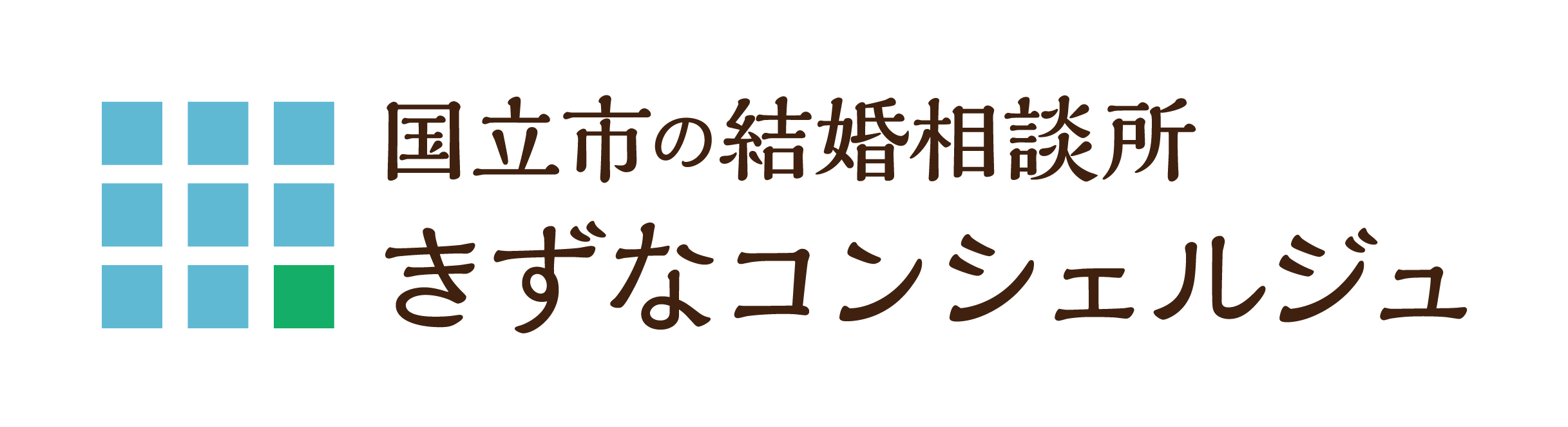 国立市の結婚相談所きずなコンシェルジュ