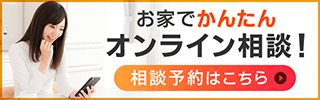 お家でかんたん
オンライン相談